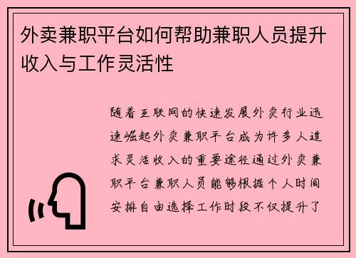 外卖兼职平台如何帮助兼职人员提升收入与工作灵活性