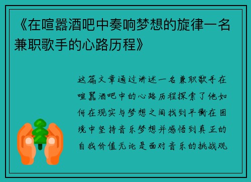《在喧嚣酒吧中奏响梦想的旋律一名兼职歌手的心路历程》