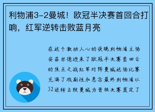 利物浦3-2曼城！欧冠半决赛首回合打响，红军逆转击败蓝月亮