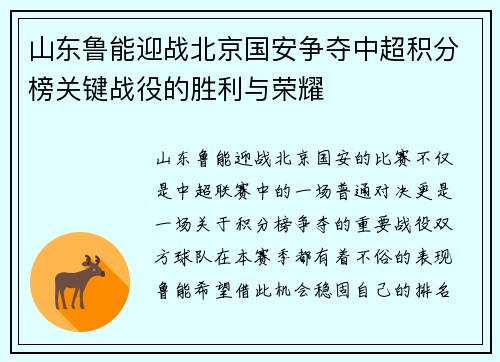 山东鲁能迎战北京国安争夺中超积分榜关键战役的胜利与荣耀