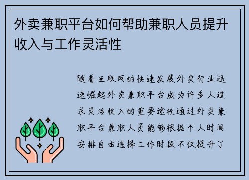外卖兼职平台如何帮助兼职人员提升收入与工作灵活性