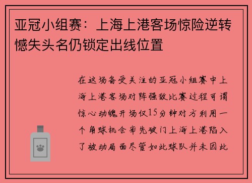 亚冠小组赛：上海上港客场惊险逆转憾失头名仍锁定出线位置