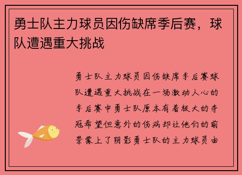勇士队主力球员因伤缺席季后赛，球队遭遇重大挑战