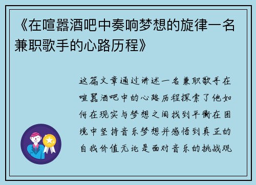 《在喧嚣酒吧中奏响梦想的旋律一名兼职歌手的心路历程》