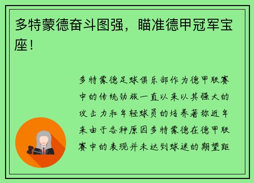 多特蒙德奋斗图强，瞄准德甲冠军宝座！