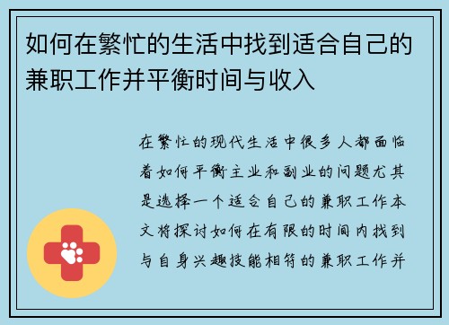 如何在繁忙的生活中找到适合自己的兼职工作并平衡时间与收入