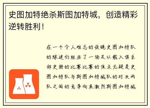 史图加特绝杀斯图加特城，创造精彩逆转胜利！