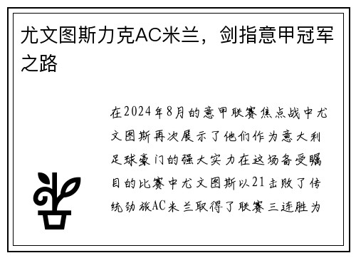 尤文图斯力克AC米兰，剑指意甲冠军之路