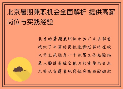 北京暑期兼职机会全面解析 提供高薪岗位与实践经验
