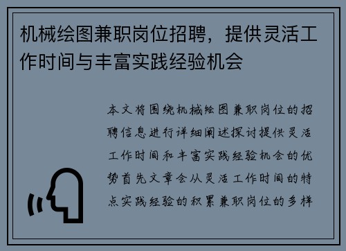 机械绘图兼职岗位招聘，提供灵活工作时间与丰富实践经验机会