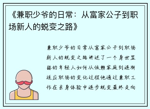 《兼职少爷的日常：从富家公子到职场新人的蜕变之路》
