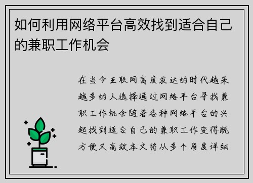如何利用网络平台高效找到适合自己的兼职工作机会