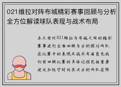 021维拉对阵布城精彩赛事回顾与分析全方位解读球队表现与战术布局