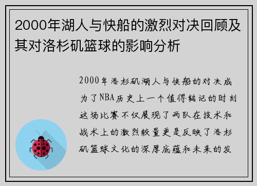 2000年湖人与快船的激烈对决回顾及其对洛杉矶篮球的影响分析