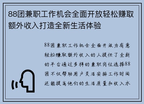 88团兼职工作机会全面开放轻松赚取额外收入打造全新生活体验