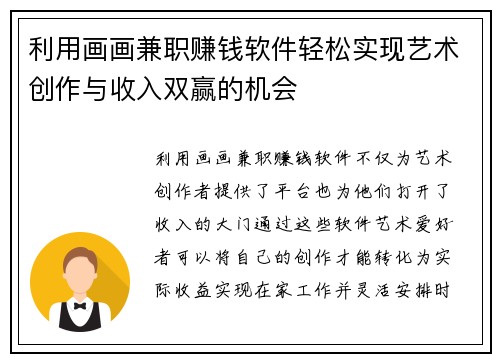 利用画画兼职赚钱软件轻松实现艺术创作与收入双赢的机会