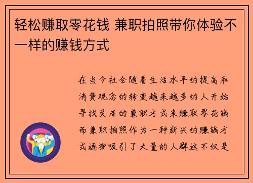 轻松赚取零花钱 兼职拍照带你体验不一样的赚钱方式
