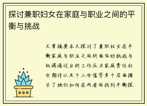 探讨兼职妇女在家庭与职业之间的平衡与挑战