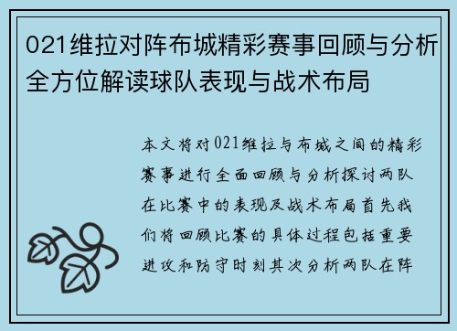 021维拉对阵布城精彩赛事回顾与分析全方位解读球队表现与战术布局
