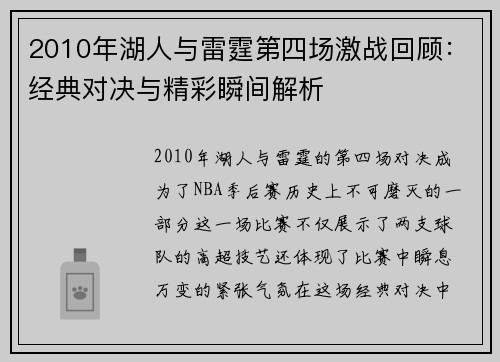 2010年湖人与雷霆第四场激战回顾：经典对决与精彩瞬间解析