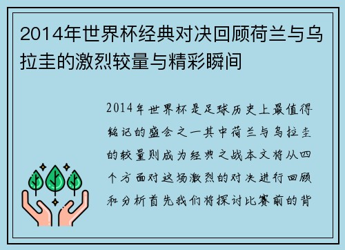 2014年世界杯经典对决回顾荷兰与乌拉圭的激烈较量与精彩瞬间