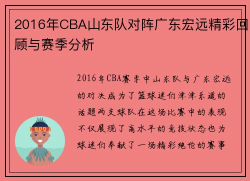 2016年CBA山东队对阵广东宏远精彩回顾与赛季分析