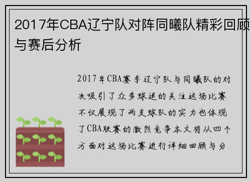 2017年CBA辽宁队对阵同曦队精彩回顾与赛后分析