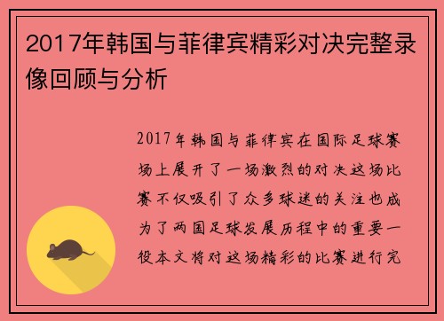 2017年韩国与菲律宾精彩对决完整录像回顾与分析