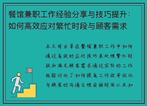 餐馆兼职工作经验分享与技巧提升：如何高效应对繁忙时段与顾客需求
