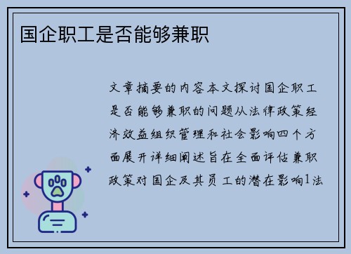 国企职工是否能够兼职