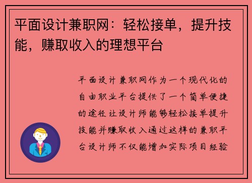 平面设计兼职网：轻松接单，提升技能，赚取收入的理想平台