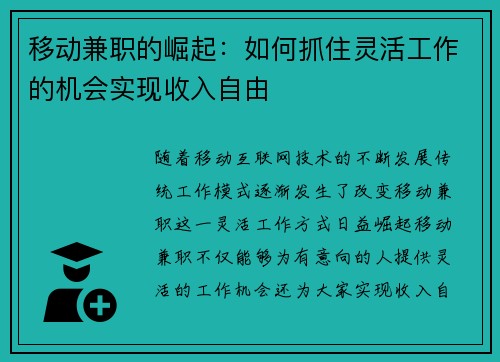 移动兼职的崛起：如何抓住灵活工作的机会实现收入自由