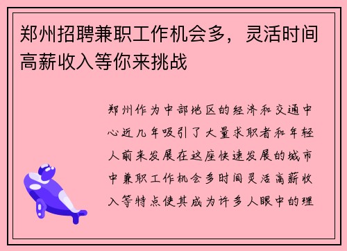 郑州招聘兼职工作机会多，灵活时间高薪收入等你来挑战