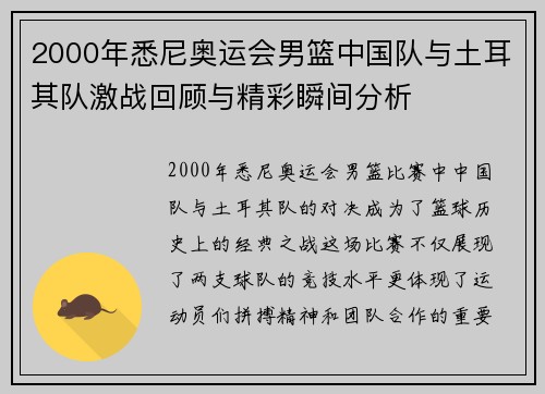 2000年悉尼奥运会男篮中国队与土耳其队激战回顾与精彩瞬间分析