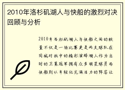 2010年洛杉矶湖人与快船的激烈对决回顾与分析