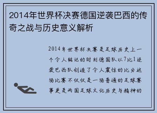 2014年世界杯决赛德国逆袭巴西的传奇之战与历史意义解析