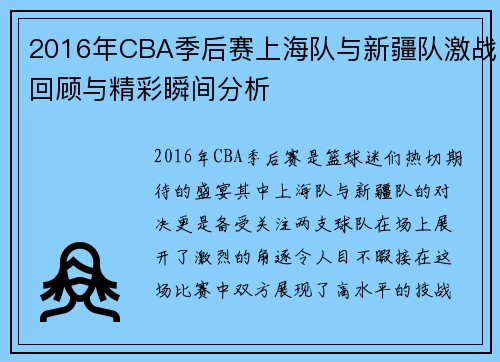 2016年CBA季后赛上海队与新疆队激战回顾与精彩瞬间分析