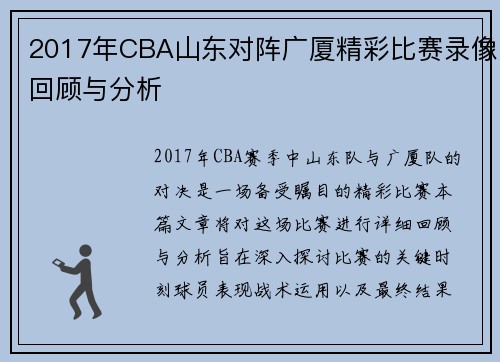 2017年CBA山东对阵广厦精彩比赛录像回顾与分析