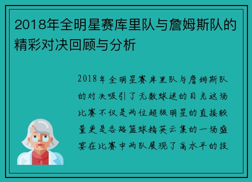 2018年全明星赛库里队与詹姆斯队的精彩对决回顾与分析