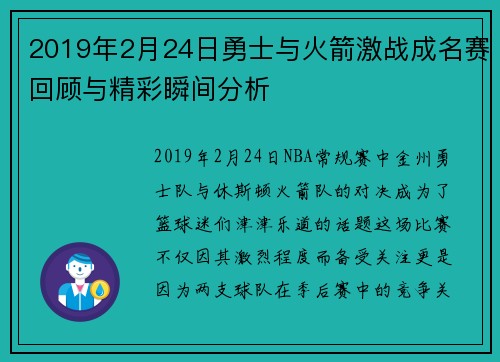 2019年2月24日勇士与火箭激战成名赛回顾与精彩瞬间分析