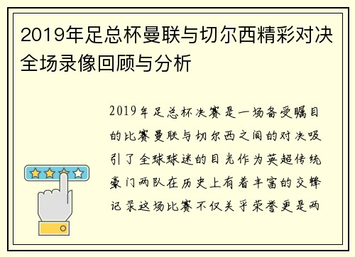 2019年足总杯曼联与切尔西精彩对决全场录像回顾与分析