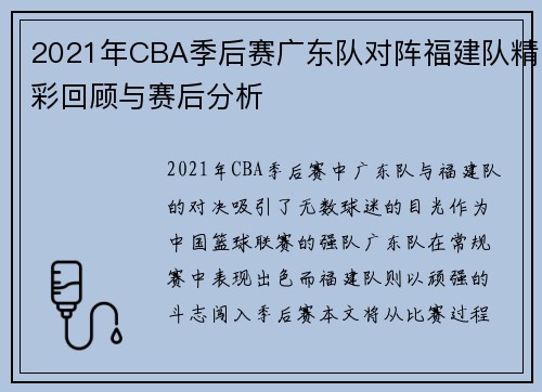 2021年CBA季后赛广东队对阵福建队精彩回顾与赛后分析