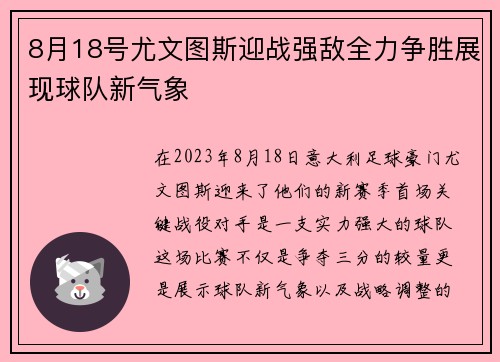 8月18号尤文图斯迎战强敌全力争胜展现球队新气象