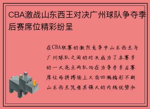 CBA激战山东西王对决广州球队争夺季后赛席位精彩纷呈