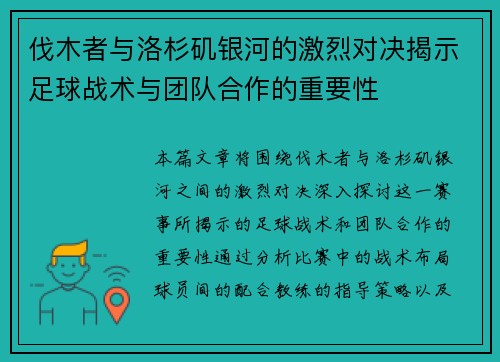 伐木者与洛杉矶银河的激烈对决揭示足球战术与团队合作的重要性