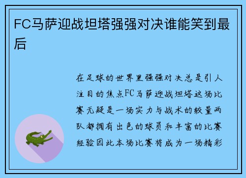 FC马萨迎战坦塔强强对决谁能笑到最后