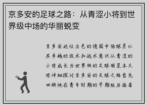 京多安的足球之路：从青涩小将到世界级中场的华丽蜕变