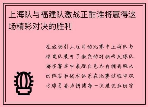 上海队与福建队激战正酣谁将赢得这场精彩对决的胜利