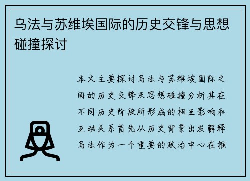 乌法与苏维埃国际的历史交锋与思想碰撞探讨
