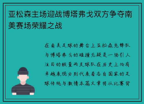 亚松森主场迎战博塔弗戈双方争夺南美赛场荣耀之战